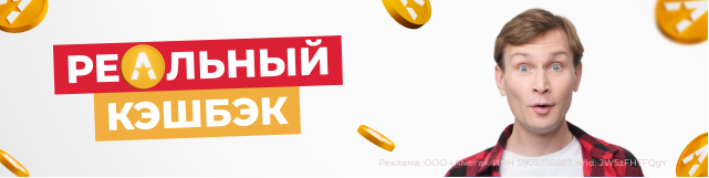 Реальный кэшбэк